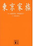 東京家族(講談社文庫)