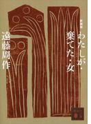 新装版　わたしが・棄てた・女(講談社文庫)