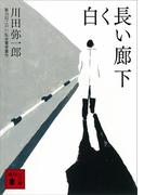 白く長い廊下(講談社文庫)