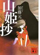 山姫抄(講談社文庫)