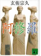 阿修羅(講談社文庫)