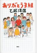 ありがとう３組