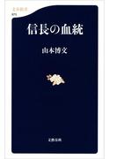 信長の血統(文春新書)