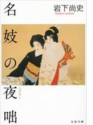 名妓の夜咄(文春文庫)