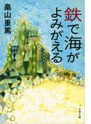 鉄で海がよみがえる(文春文庫)