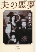 夫の悪夢(文春文庫)