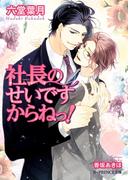 社長のせいですからねっ！【イラスト入り】(B-PRINCE文庫)