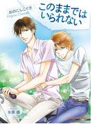 このままではいられない(B-PRINCE文庫)