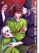 闇夜の傀儡師・夜叉丸妖談-踊る髑髏-(もえぎ文庫)