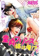 童貞プリンスの嫁は俺！？(アズプラスコミック)