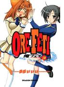 俺フェチ(3)(ドラゴンコミックスエイジ)