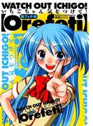 俺フェチ　いちごちゃん気をつけて！(2)(ドラゴンコミックスエイジ)