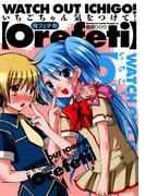 俺フェチ　いちごちゃん気をつけて！(3)(ドラゴンコミックスエイジ)