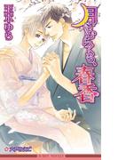 月にむらくも、春香＜未収録ショート付＞【イラスト入り】(ビーボーイノベルズ)