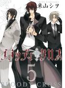ブラッディ・クロス5巻(ガンガンコミックス)