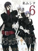 ブラッディ・クロス6巻(ガンガンコミックス)
