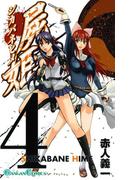 屍姫4巻(ガンガンコミックス)