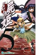 屍姫5巻(ガンガンコミックス)