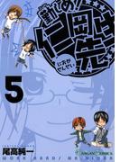 勤しめ！ 仁岡先生5巻(ガンガンコミックス)