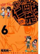 勤しめ！ 仁岡先生6巻(ガンガンコミックス)