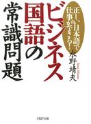 正しい日本語で仕事ができる！ ビジネス国語の常識問題(PHP文庫)