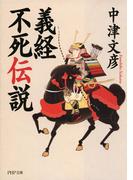 義経不死伝説(PHP文庫)