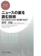 ニュースの裏を読む技術(PHPビジネス新書)