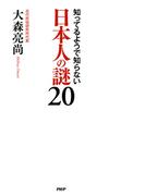 知ってるようで知らない 日本人の謎 20