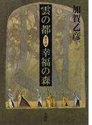 雲の都―第四部 幸福の森―