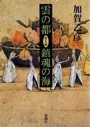 雲の都―第五部 鎮魂の海―