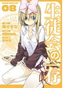 生徒会の一存(8)(ドラゴンコミックスエイジ)