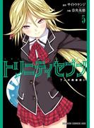 トリニティセブン　7人の魔書使い(5)(ドラゴンコミックスエイジ)