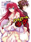 ハイスクールD×D(4)(ドラゴンコミックスエイジ)