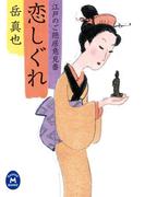 江戸のご隠居意見番 恋しぐれ(学研Ｍ文庫)