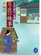 宵待ち同心三九郎 月夜の椿事(学研Ｍ文庫)