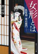 女形とは　名女形 雀右衛門(角川ソフィア文庫)