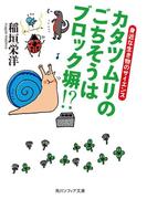 カタツムリのごちそうはブロック塀!?　身近な生き物のサイエンス(角川ソフィア文庫)