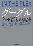 グーグル　ネット覇者の真実