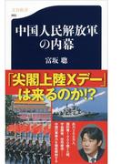 中国人民解放軍の内幕(文春新書)