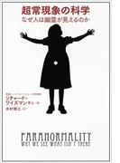 超常現象の科学　なぜ人は幽霊が見えるのか(文春e-book)