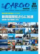 日刊ＣＡＲＧＯ臨時増刊号「物流企業の海外拠点」【2013年版】