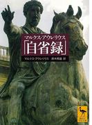 マルクス・アウレリウス「自省録」(講談社学術文庫)