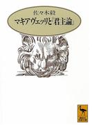 マキアヴェッリと『君主論』(講談社学術文庫)