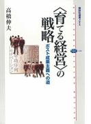 〈育てる経営〉の戦略　ポスト成果主義への道(講談社選書メチエ)