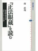 『正法眼蔵』を読む　存在するとはどういうことか(講談社選書メチエ)