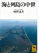 海と列島の中世(講談社学術文庫)