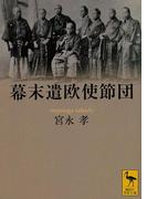 幕末遣欧使節団(講談社学術文庫)