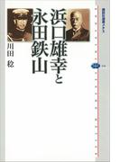 浜口雄幸と永田鉄山(講談社選書メチエ)
