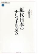 近代日本のナショナリズム(講談社選書メチエ)