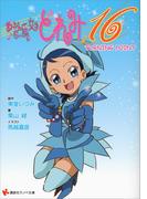 おジャ魔女どれみ１６ (3)　　ＴＵＲＮＩＮＧ　ＰＯＩＮＴ(講談社ラノベ文庫)